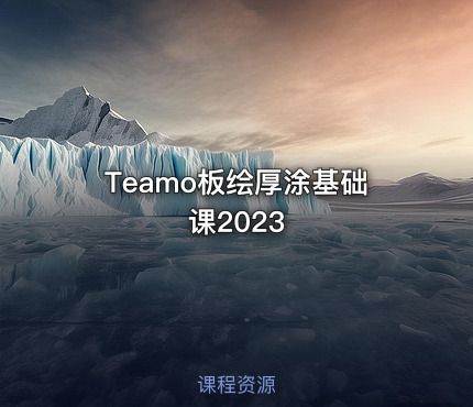 Teamo板绘厚涂基础课2023