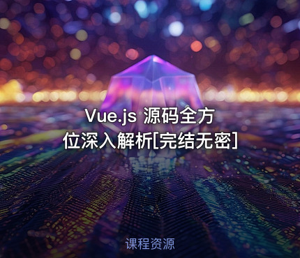 Vue.js 源码全方位深入解析[完结无密]