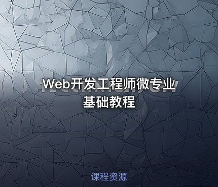 Web开发工程师微专业基础教程