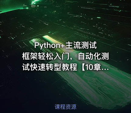 Python+主流测试框架轻松入门，自动化测试快速转型教程【10章完结】 课程封面