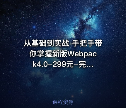 从基础到实战 手把手带你掌握新版Webpack4.0-299元-完结