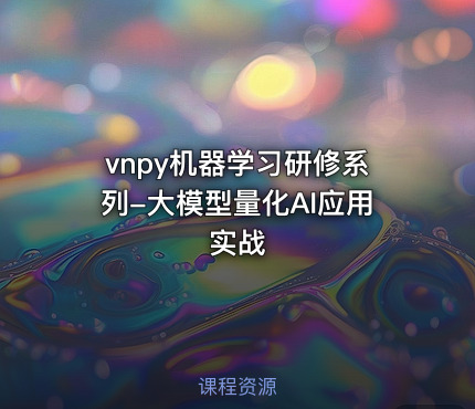 vnpy机器学习研修系列-大模型量化AI应用实战