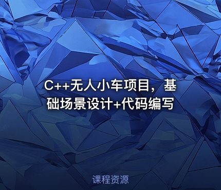 C++无人小车项目，基础场景设计+代码编写