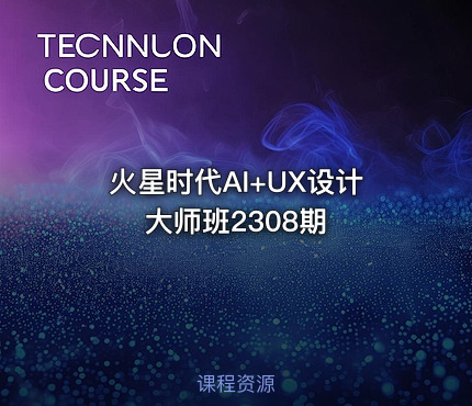 火星时代AI+UX设计大师班2308期