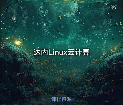 达内Linux云计算