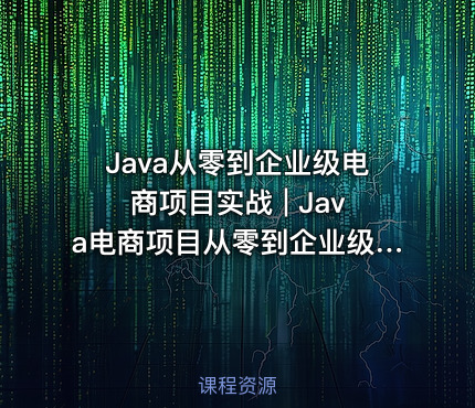 Java从零到企业级电商项目实战 | Java电商项目从零到企业级实战