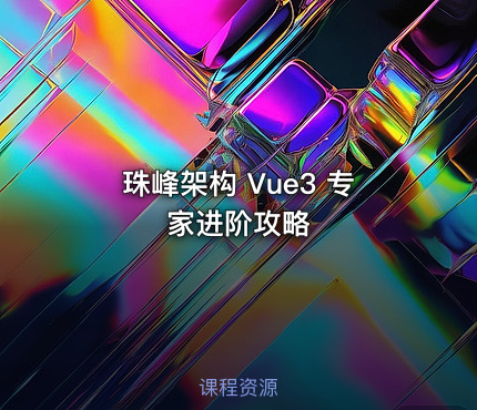 珠峰架构 Vue3 专家进阶攻略