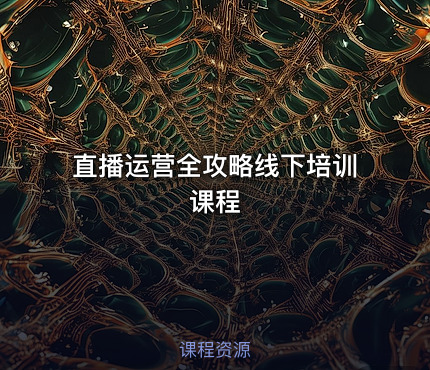 直播运营全攻略线下培训课程