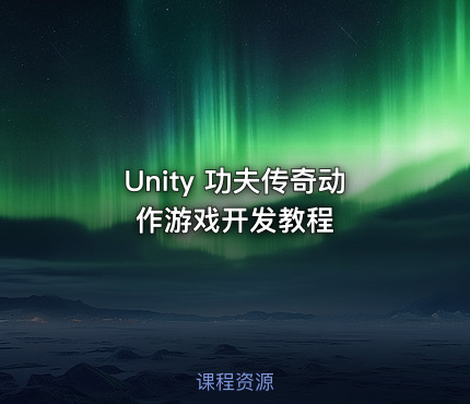 Unity 功夫传奇动作游戏开发教程