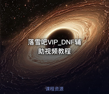 落雪吧VIP_DNF辅助视频教程