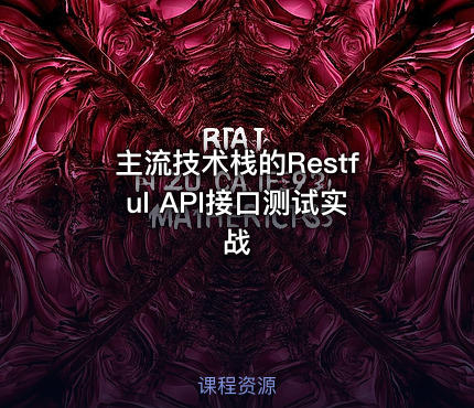 主流技术栈的Restful API接口测试实战