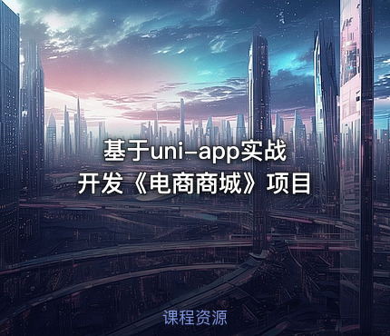 基于uni-app实战开发《电商商城》项目