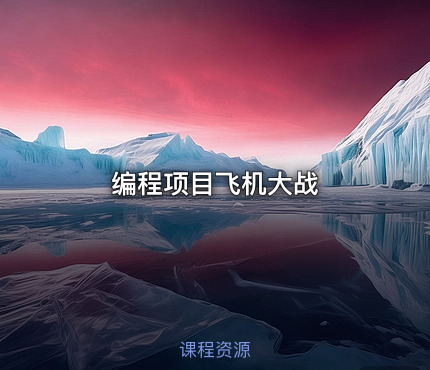 编程项目飞机大战
