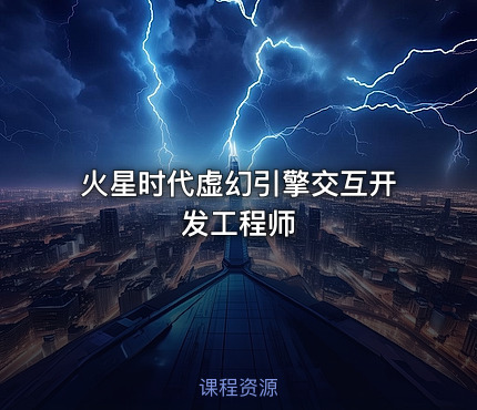 火星时代虚幻引擎交互开发工程师