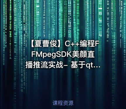 【夏曹俊】C++编程FFMpegSDK美颜直播推流实战- 基于qt5，opencv视频课