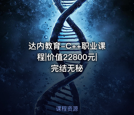 达内教育-C++职业课程|价值22800元|完结无秘
