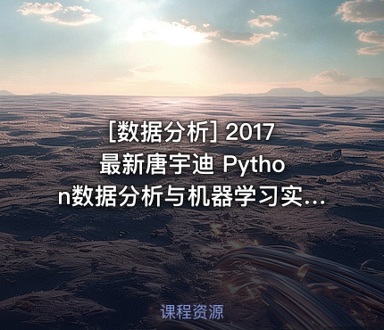 [数据分析] 2017最新唐宇迪 Python数据分析与机器学习实战视频教程