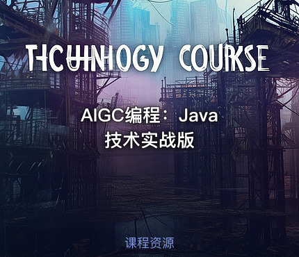 AIGC编程：Java技术实战版 课程封面