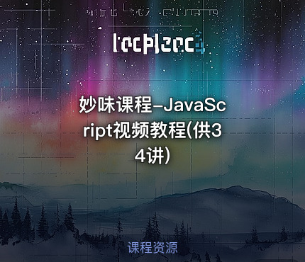 妙味课程-JavaScript视频教程(供34讲)