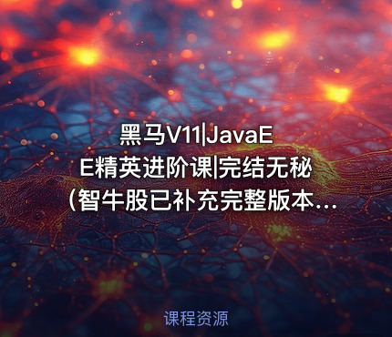 黑马V11|JavaEE精英进阶课|完结无秘（智牛股已补充完整版本）