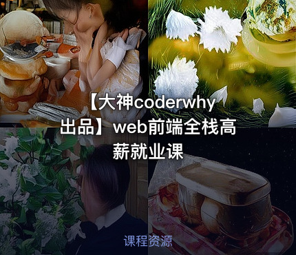 【大神coderwhy出品】web前端全栈高薪就业课