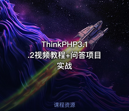 ThinkPHP3.1.2视频教程+问答项目实战