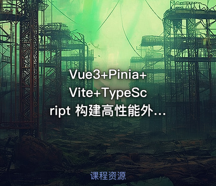 Vue3+Pinia+Vite+TypeScript 构建高性能外卖APP实战项目课程