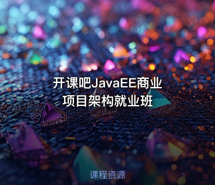 开课吧JavaEE商业项目架构就业班