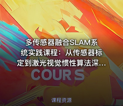 多传感器融合SLAM系统实践课程：从传感器标定到激光视觉惯性算法深入研究和优化