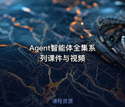 Agent智能体全集系列课件与视频