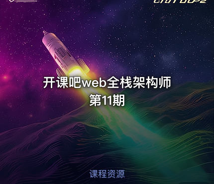 开课吧web全栈架构师第11期