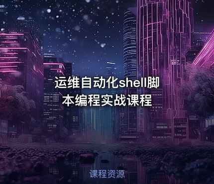 运维自动化shell脚本编程实战课程 - IT网课学习吧