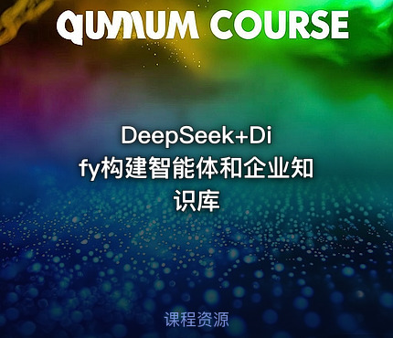 DeepSeek+Dify构建智能体和企业知识库