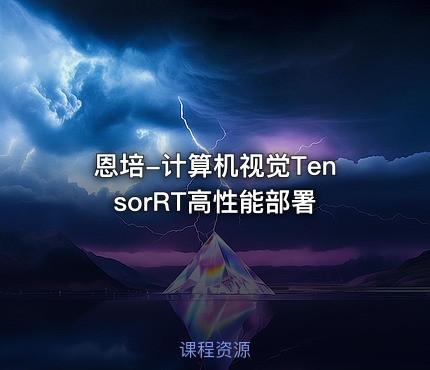 恩培-计算机视觉TensorRT高性能部署