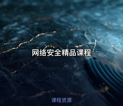 网络安全精品课程