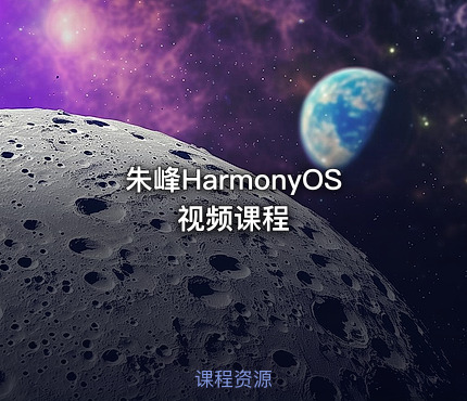 朱峰HarmonyOS视频课程