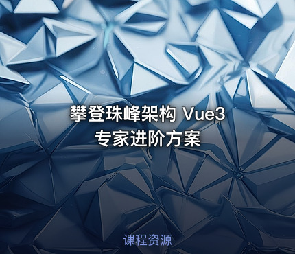 攀登珠峰架构 Vue3 专家进阶方案