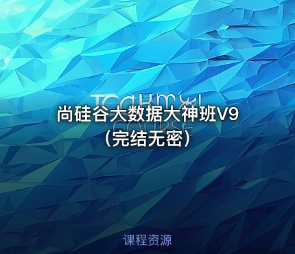 尚硅谷大数据大神班V9（完结无密）