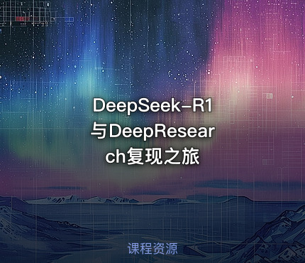 DeepSeek-R1与DeepResearch复现之旅