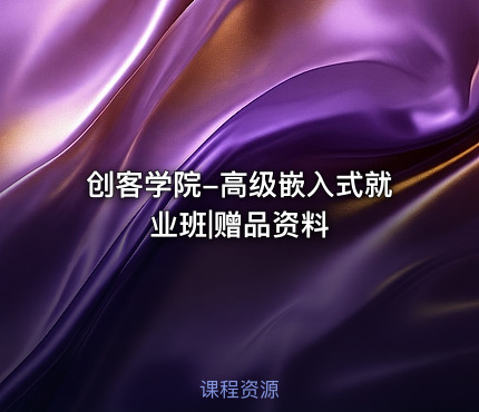 创客学院-高级嵌入式就业班|赠品资料
