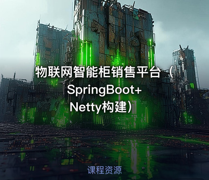 物联网智能柜销售平台（SpringBoot+Netty构建）