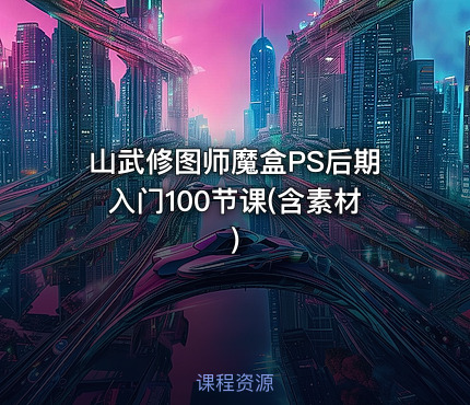山武修图师魔盒PS后期入门100节课(含素材)