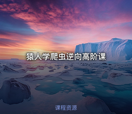 猿人学爬虫逆向高阶课