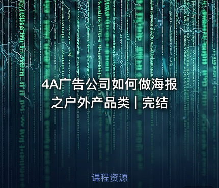 4A广告公司如何做海报之户外产品类 | 完结