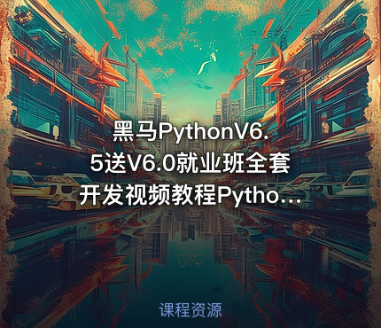 黑马PythonV6.5送V6.0就业班全套开发视频教程Python全栈课