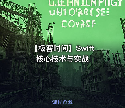 【极客时间】Swift 核心技术与实战