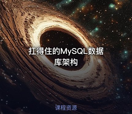 扛得住的MySQL数据库架构 - IT网课学习吧
