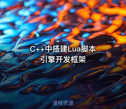 C++中搭建Lua脚本引擎开发框架