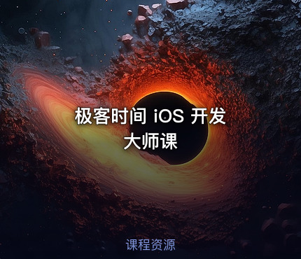 极客时间 iOS 开发大师课