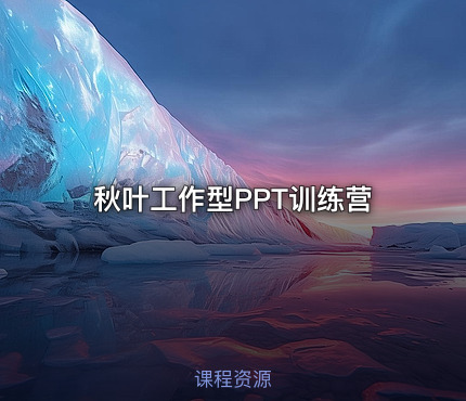 秋叶工作型PPT训练营
